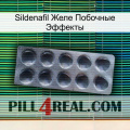 Sildenafil Желе Побочные Эффекты 30